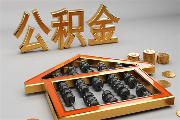 寿光5万公积金找中介能拿多少（五万住房公积金）