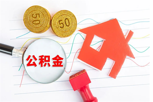 寿光公积金封存6个月后怎么提取（住房公积金封存6个月就能提取吗）