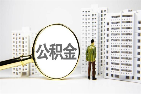 寿光离职不满6个月，怎样提取公积金（公积金离职未满6个月怎么提）