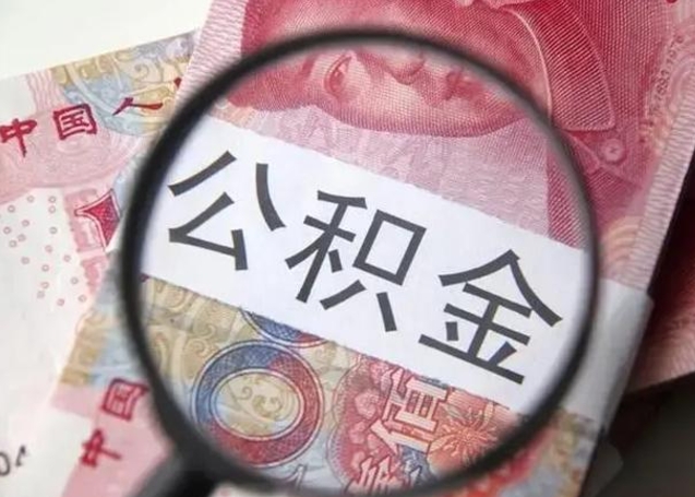 寿光公积金剩下500元怎么提取（公积金剩五百取不了）
