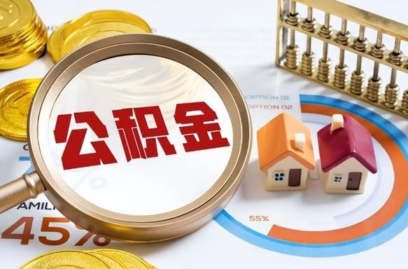寿光公积金能直接取现金吗（公积金可以直接取现金吗）