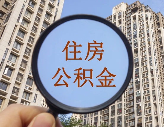 寿光第三套房如何提取公积金（第三套房公积金提取政策是怎样的）
